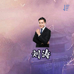 刘涛